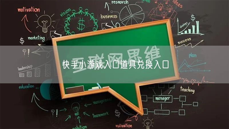 快手小游戏入口道具兑换入口