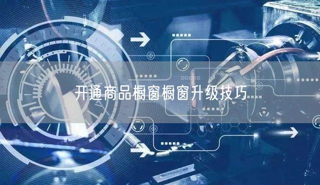 开通商品橱窗橱窗升级技巧