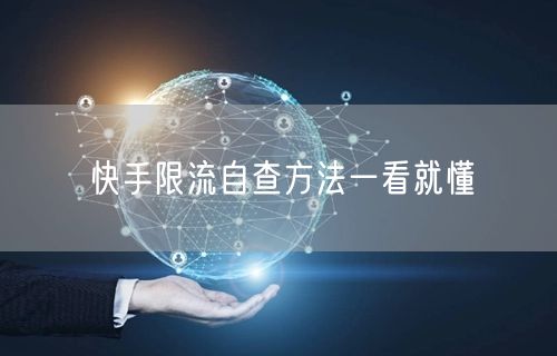 快手限流自查方法一看就懂