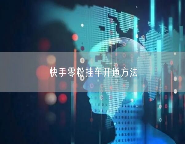 快手零粉挂车开通方法