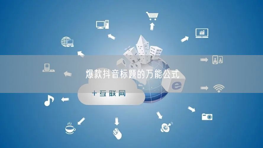 爆款抖音标题的万能公式