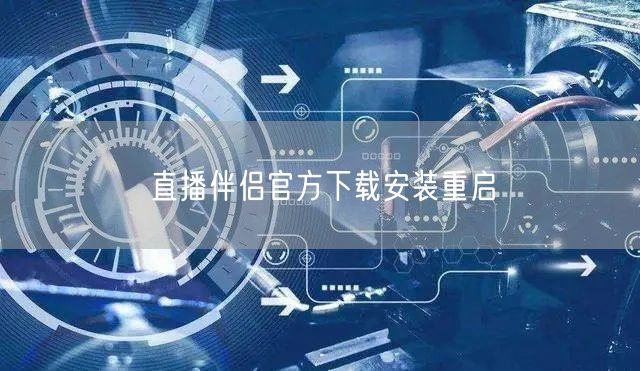 直播伴侣官方下载安装重启