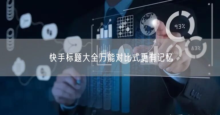 快手标题大全万能对比式更有记忆