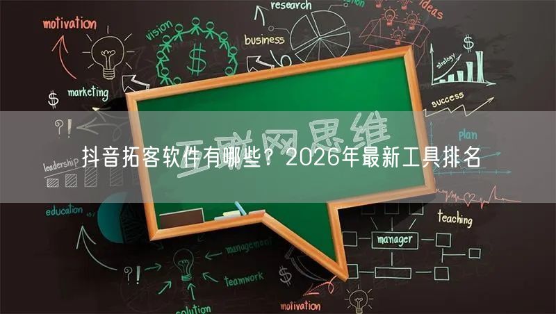 抖音拓客软件有哪些？2026年最新工具排名