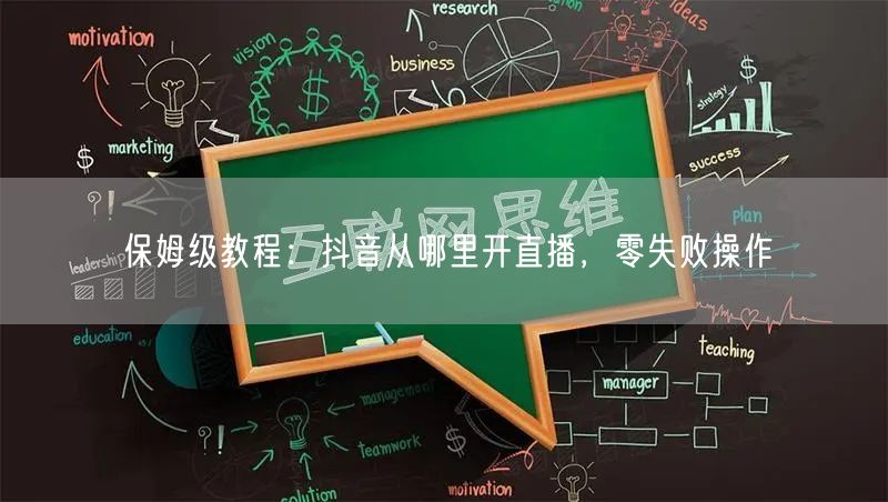 保姆级教程：抖音从哪里开直播，零失败操作
