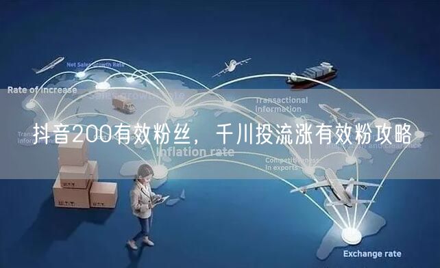 抖音200有效粉丝，千川投流涨有效粉攻略