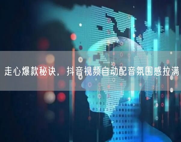 走心爆款秘诀，抖音视频自动配音氛围感拉满