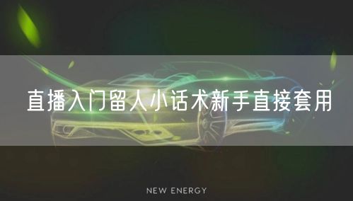 直播入门留人小话术新手直接套用