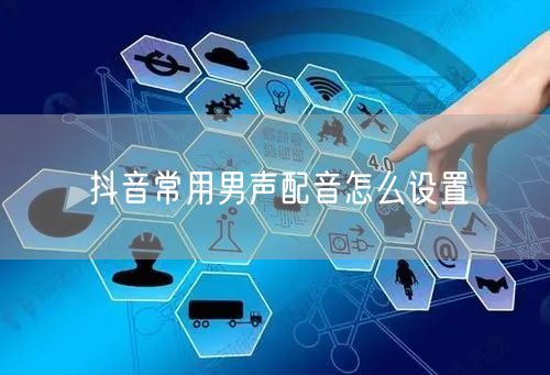 抖音常用男声配音怎么设置