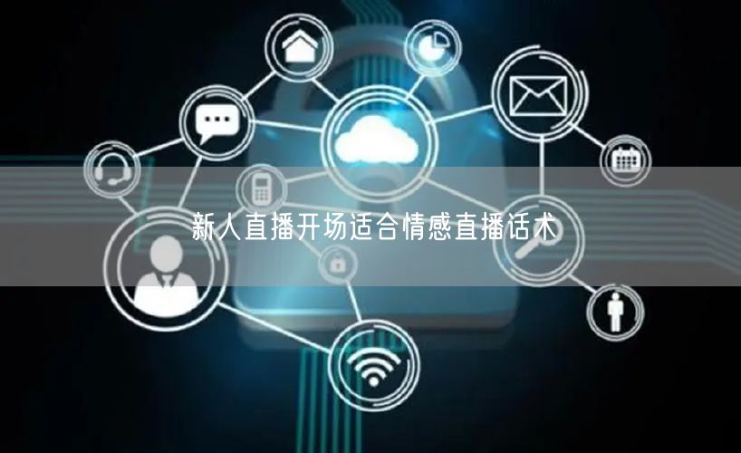 新人直播开场适合情感直播话术