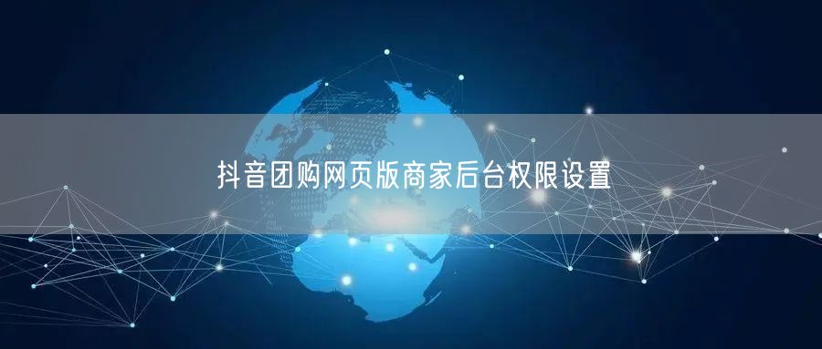 抖音团购网页版商家后台权限设置