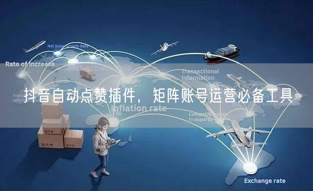 抖音自动点赞插件，矩阵账号运营必备工具