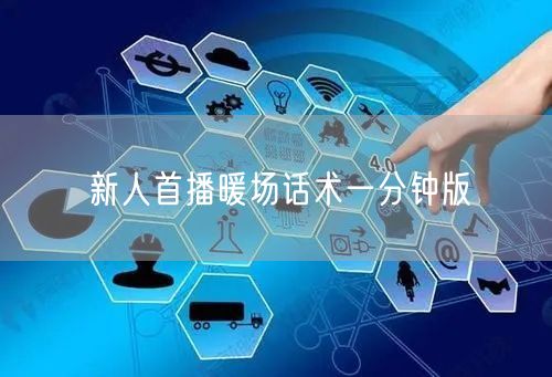新人首播暖场话术一分钟版