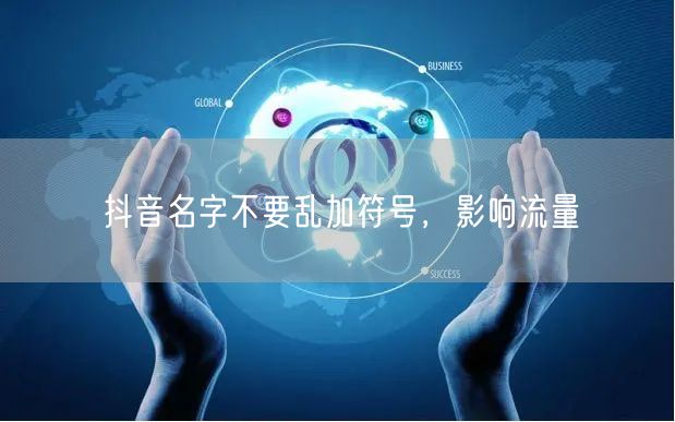 抖音名字不要乱加符号，影响流量