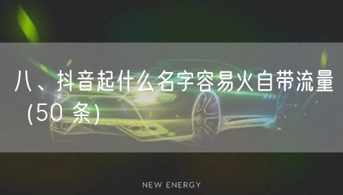八、抖音起什么名字容易火自带流量（50 条）