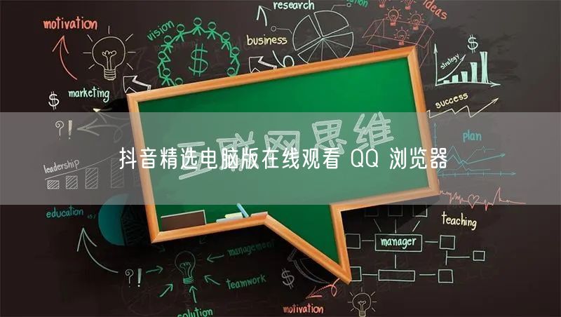 抖音精选电脑版在线观看 QQ 浏览器