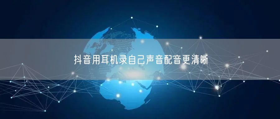 抖音用耳机录自己声音配音更清晰