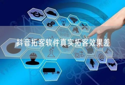 抖音拓客软件真实拓客效果差