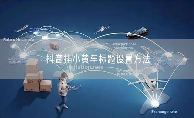 抖音挂小黄车标题设置方法