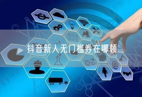 抖音新人无门槛券在哪领