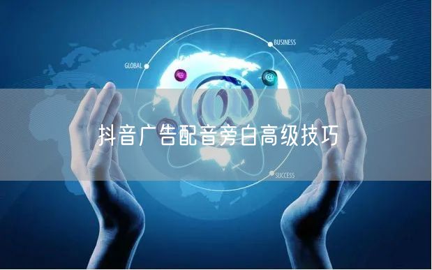 抖音广告配音旁白高级技巧