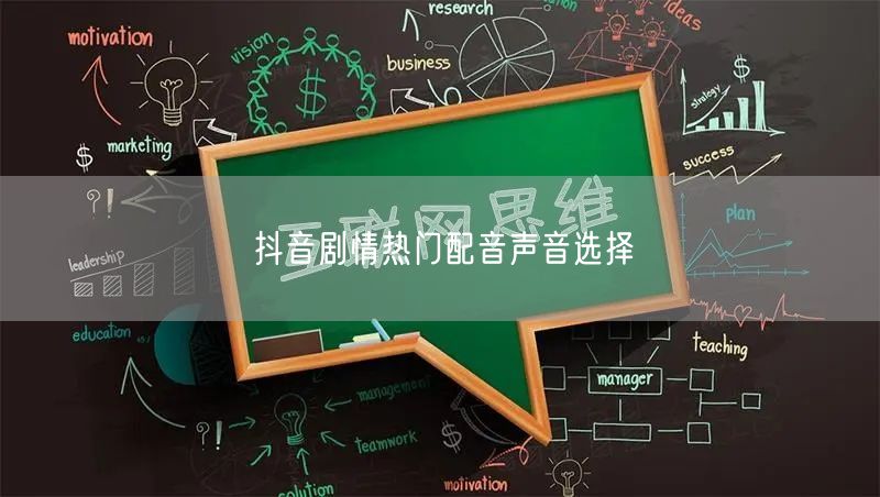 抖音剧情热门配音声音选择