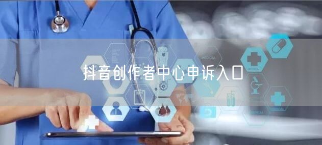 抖音创作者中心申诉入口