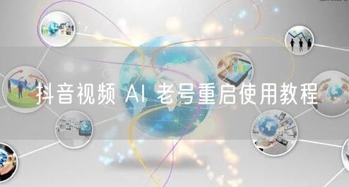 抖音视频 AI 老号重启使用教程
