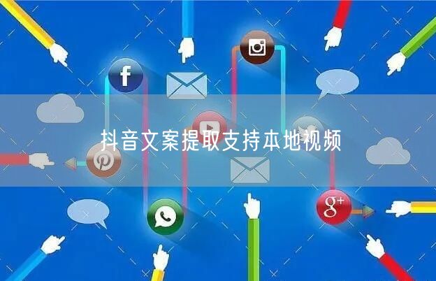 抖音文案提取支持本地视频