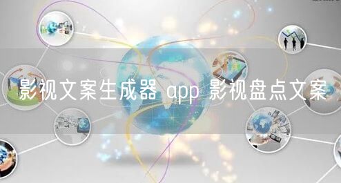 影视文案生成器 app 影视盘点文案