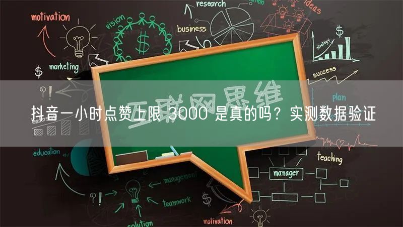 抖音一小时点赞上限 3000 是真的吗？实测数据验证