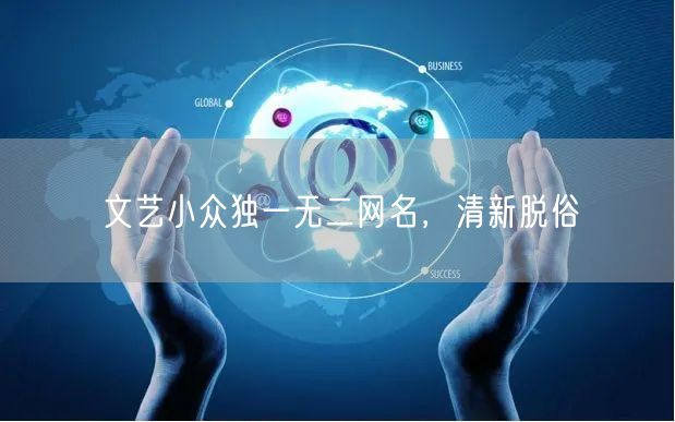文艺小众独一无二网名，清新脱俗