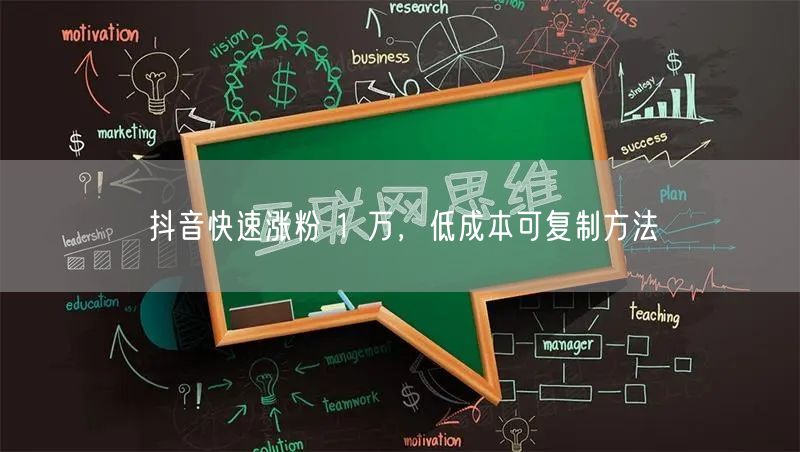 抖音快速涨粉 1 万，低成本可复制方法