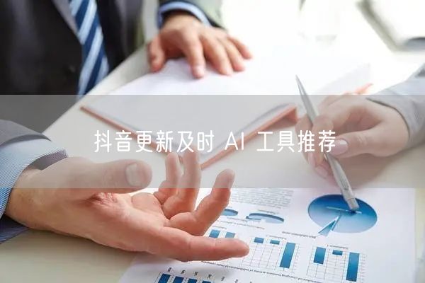 抖音更新及时 AI 工具推荐