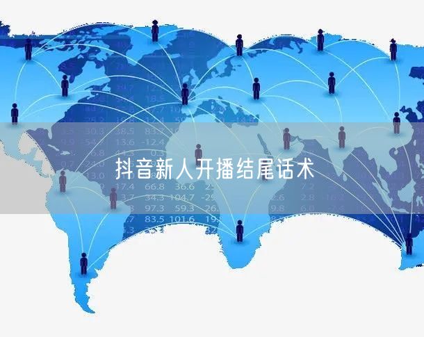 抖音新人开播结尾话术