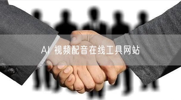 AI 视频配音在线工具网站