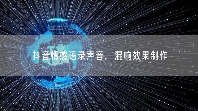 抖音情感语录声音，混响效果制作