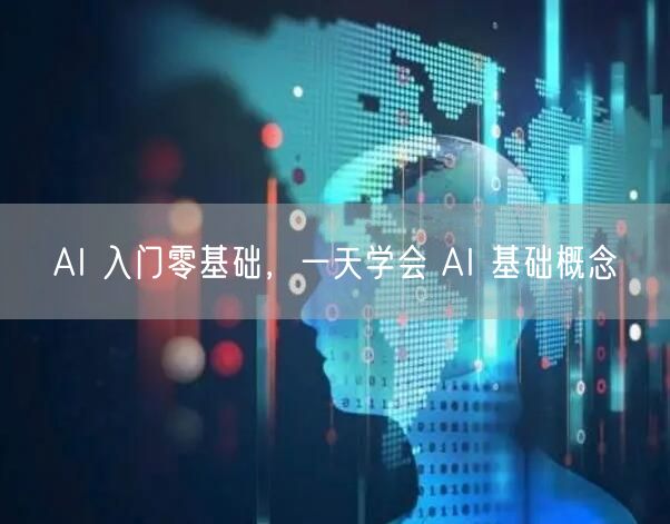 AI 入门零基础，一天学会 AI 基础概念