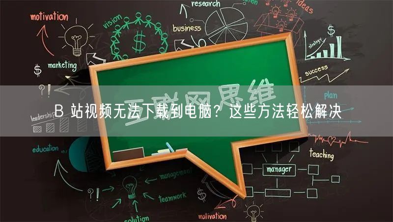 B 站视频无法下载到电脑？这些方法轻松解决