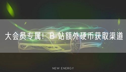 大会员专属！B 站额外硬币获取渠道
