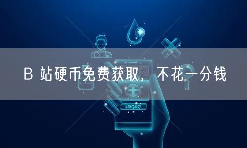 B 站硬币免费获取，不花一分钱
