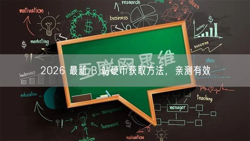 2026 最新 B 站硬币获取方法，亲测有效