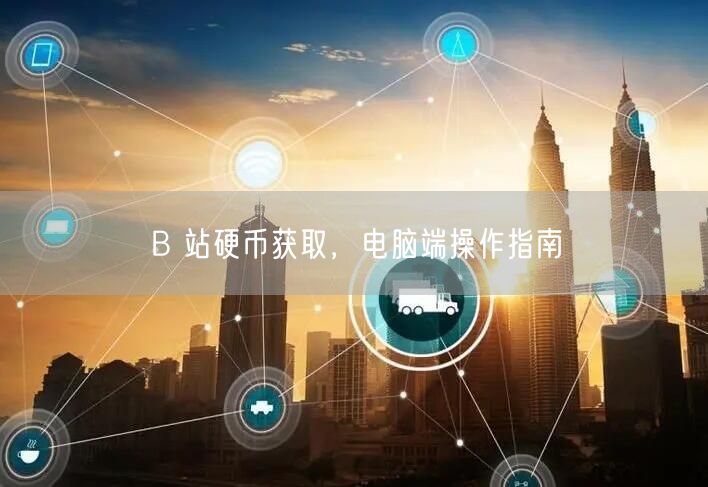 B 站硬币获取，电脑端操作指南