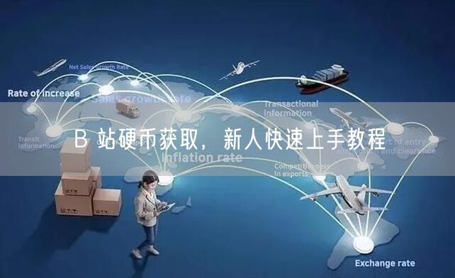 B 站硬币获取，新人快速上手教程