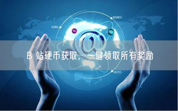 B 站硬币获取，一键领取所有奖励
