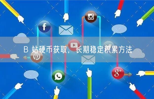 B 站硬币获取，长期稳定积累方法