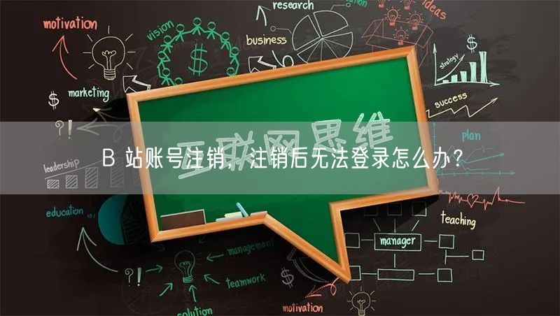 B 站账号注销，注销后无法登录怎么办？