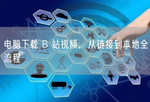 电脑下载 B 站视频，从链接到本地全流程