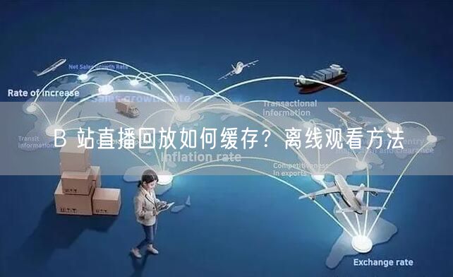 B 站直播回放如何缓存？离线观看方法