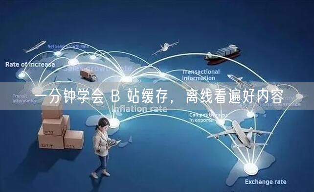 一分钟学会 B 站缓存，离线看遍好内容
